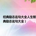 经典励志名句大全人生哲理（经典励志名句大全）