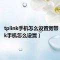 tplink手机怎么设置宽带（tp link手机怎么设置）