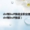 dnf新buff换装全职业提升率（dnf新buff换装）