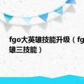 fgo大英雄技能升级（fgo大英雄三技能）