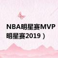 NBA明星赛MVP（nba明星赛2019）