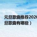 元旦歌曲推荐2020（元旦歌曲有哪些）