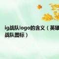 ig战队logo的含义（英雄联盟ig战队图标）