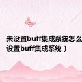 未设置buff集成系统怎么办（未设置buff集成系统）