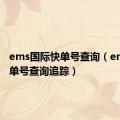 ems国际快单号查询（ems国际单号查询追踪）