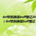 dnf奶妈换装buff登记2022选择（dnf奶妈换装buff登记）