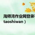 淘师湾作业网登录平台（taoshiwan）