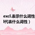 excl.表示什么词性（excl代表什么词性）