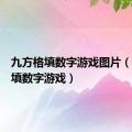 九方格填数字游戏图片（九方格填数字游戏）