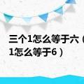 三个1怎么等于六（三个1怎么等于6）