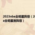 2023nba全明星阵容（2019nba全明星赛阵容）