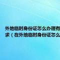 外地临时身份证怎么办理有哪些要求（在外地临时身份证怎么办）