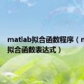 matlab拟合函数程序（matlab拟合函数表达式）