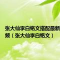 张大仙李白铭文搭配最新赛季视频（张大仙李白铭文）