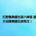 打野雅典娜出装六神装 最强（张大仙雅典娜出装铭文）