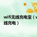 wifi无线充电宝（wifi无线充电）