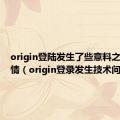 origin登陆发生了些意料之外的事情（origin登录发生技术问题）