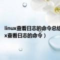 linux查看日志的命令总结（linux查看日志的命令）