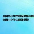 全国中小学生眼保健操2008年版（全国中小学生眼保健操）