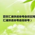 百世汇通快递单号查询官网（百世汇通快递单号查询单号）