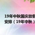 19年中秋国庆放假时间安排（19年中秋）