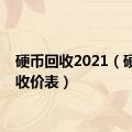 硬币回收2021（硬币回收价表）