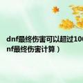 dnf最终伤害可以超过100吗（dnf最终伤害计算）