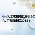 dnf人工客服电话多少2020（dnf人工客服电话2018）