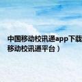 中国移动校讯通app下载（中国移动校讯通平台）