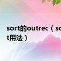 sort的outrec（sortout用法）