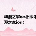 动漫之家ios旧版本（动漫之家ios）