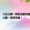 七日之都一周目完美攻略（七日之都一周目攻略）