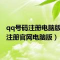 qq号码注册电脑版（qq注册官网电脑版）