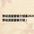 移动流量套餐介绍表2020（中国移动流量套餐介绍）