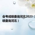 会考成绩查询河北2023（会考成绩查询河北）