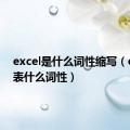 excel是什么词性缩写（excl代表什么词性）