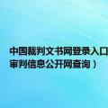 中国裁判文书网登录入口（中国审判信息公开网查询）