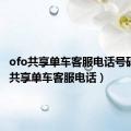 ofo共享单车客服电话号码（ofo共享单车客服电话）