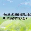 nba2kol2操作技巧大全2（nba2kol2操作技巧大全）