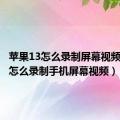 苹果13怎么录制屏幕视频（苹果怎么录制手机屏幕视频）