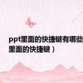 ppt里面的快捷键有哪些（ppt里面的快捷键）