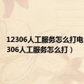 12306人工服务怎么打电话（12306人工服务怎么打）