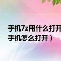 手机7z用什么打开（7z手机怎么打开）