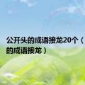 公开头的成语接龙20个（公开头的成语接龙）