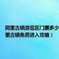 同里古镇游览区门票多少钱（同里古镇免费进入攻略）