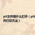 plt文件用什么打开（plt格式文件打印方法）