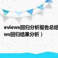 eviews回归分析报告总结（eviews回归结果分析）