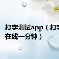 打字测试app（打字测试在线一分钟）