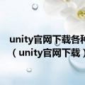 unity官网下载各种版本（unity官网下载）