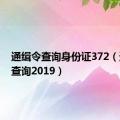 通缉令查询身份证372（通缉令查询2019）